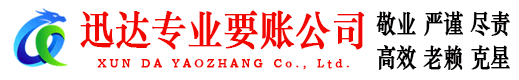 襄州迅达追债公司
